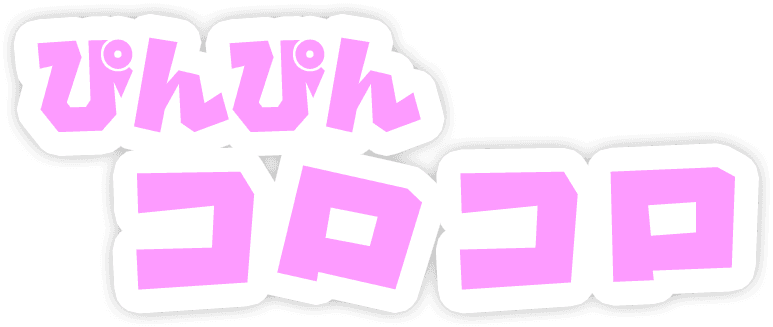 ぴんぴんコロコロ
