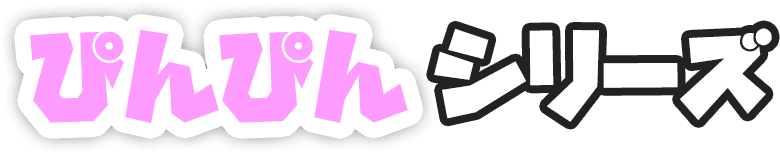 ぴんぴんシリーズ